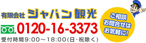 有限会社ジャパン観光　フリーダイヤル0120-16-3373