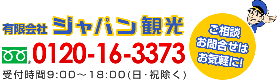 有限会社ジャパン観光　フリーダイヤル0120-16-3373