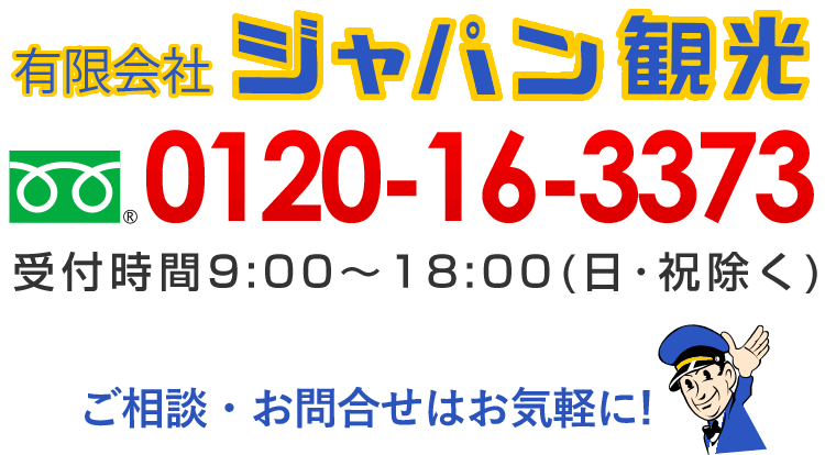 有限会社ジャパン観光　フリーダイヤル0120-16-3373