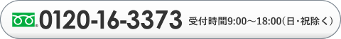 0120-16-3373 受付時間9:00～18:00(日･祝除く)