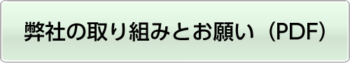 弊社の取り組みとお願い（PDF）