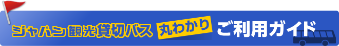 ジャパン観光の貸切バスのことが丸わかり！ご利用ガイド