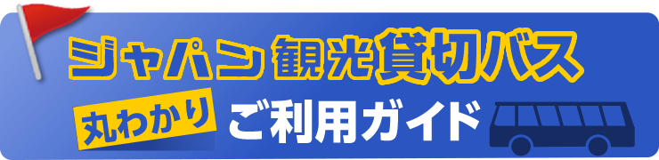 ジャパン観光の貸切バスのことが丸わかり！ご利用ガイド