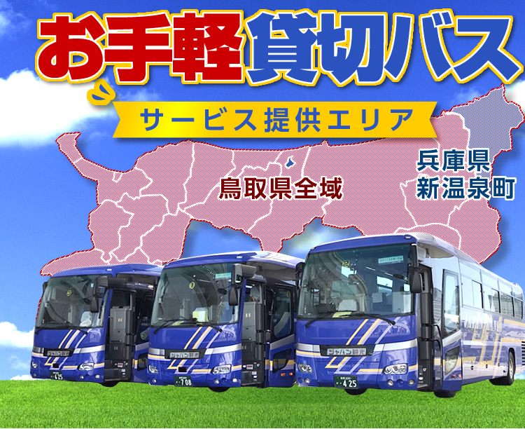 短距離・短時間の移動に大変便利な貸切バス。