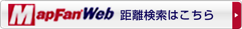 距離検索はこちら