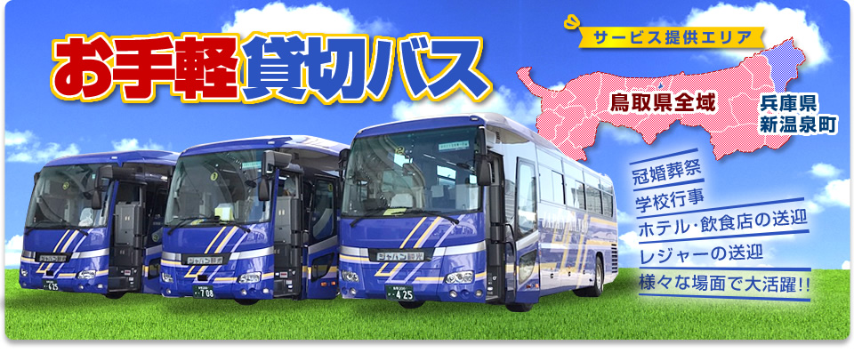 短距離・短時間の移動に大変便利な貸切バス。