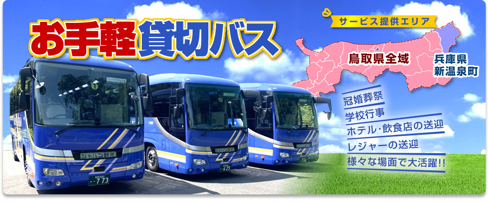 短距離・短時間の移動に大変便利な貸切バス。