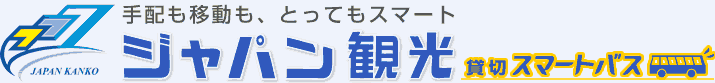 手配も移動も、とってもスマート　ジャパン観光の貸切バス