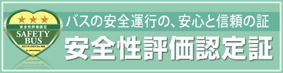 安全性評価認定証