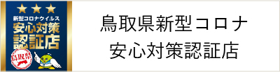 鳥取県新型コロナ安心対策認証店